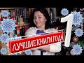 КРАЙНЕ РЕКОМЕНДУЮ!!! ЛУЧШИЕ КНИГИ 2019 #1