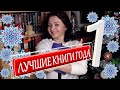 КРАЙНЕ РЕКОМЕНДУЮ!!! ЛУЧШИЕ КНИГИ 2019 #1