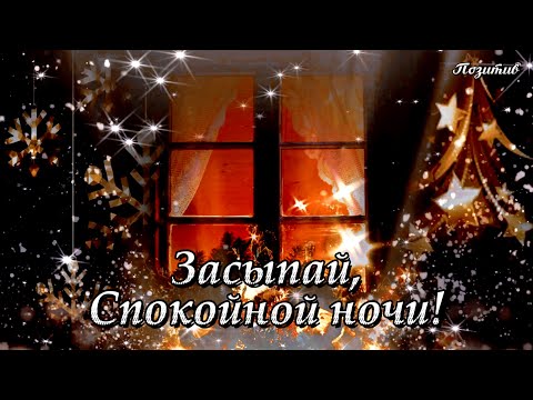 Засыпай, спокойной ночи! Пусть приснится добрый сон!