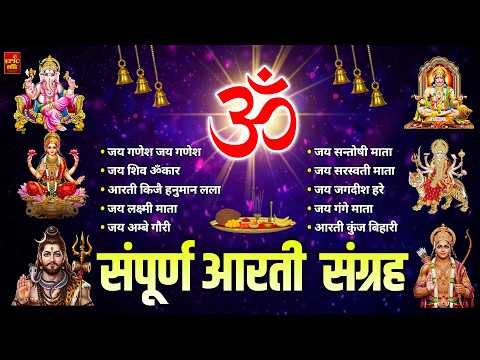सबसे ज़्यादा सुनी जाने वाली आरतियां | सम्पूर्ण आरती संग्रह | जय लक्ष्मी मा ता | जय गणेश देवा #aarti