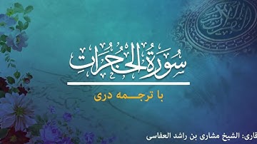 49 - Sura al-Hujurat  - تلاوت و ترجمه سوره حُجُرات  به زبان دری