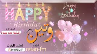 اغنية عيد ميلاد 2023 | باسم وتين? Happy Birthday? - اجمل اغاني اعياد ميلاد2023