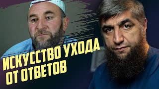 Искусство ухода от ответов