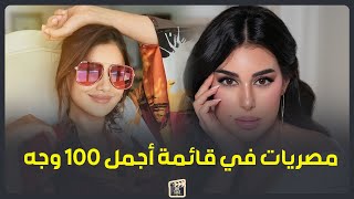 أبرزهم ياسمين صبري ومي عمر.. نجمات مصريات وعرب في قائمة أجمل 100 وجه في العالم