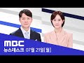 극한 호우 실종자 찾기 안간힘 다시 내리는 비에 절망 LIVE MBC 뉴스데스크 2025년 07월 21일 극한 호우 실종자 찾기 안간힘 다시 내리는 비에 절망 LIVE MBC 뉴스데스크 2025년 07월 21일