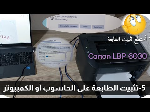 5 حل مشكلة تثبيت طابعة   6030 على الحاسوب بدون قرص معلوميات  حاسوب