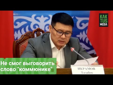 Video: Коммюнике деген эмне?