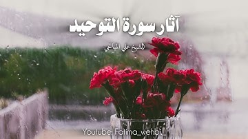 آثار سورة التوحيد "قل هو الله احد" الشيخ علي المياحي