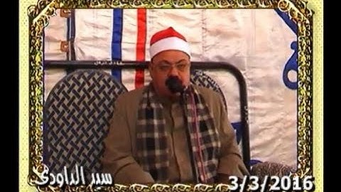 الشيخ محمود ابو زيد سورة ال عمران  شرباص  دمياط 3 3 2016