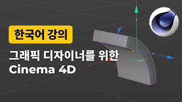 [2-2] 그래픽 디자이너를 위한 Cinema 4D: 디포머(Deformer)