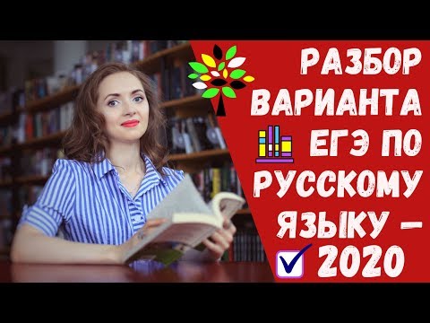 РАЗБОР ВАРИАНТА ЕГЭ по русскому языку - 2020 [IrishU]