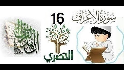 المصحف المعلم للاطفال الشيخ الحصري  سورة الاعراف  الجزء التاسع الوجه(5)