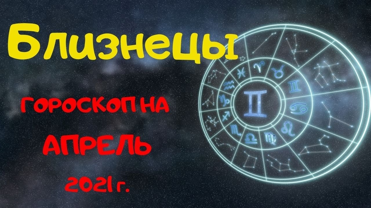 Гороскоп на 10 апреля близнецы