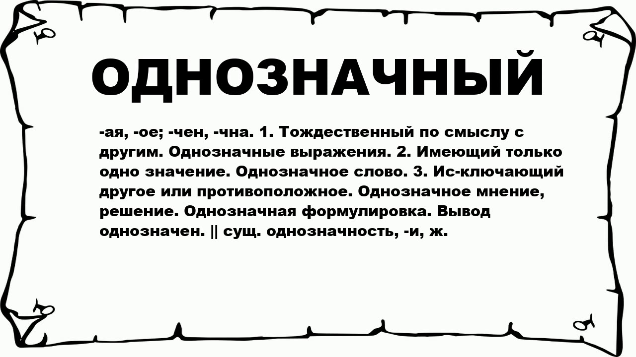 Что означает слово относись. Однозначные слова. Однозначно слово. Однозначно это простыми словами. Что значит слово однозначно.