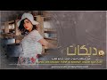 دبكات انا بطلت اريدك كثر الندم ميفيدك 2020 دبكات انا بطلت اريدك كثر الندم ميفيدك 2020