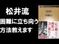 【松井流困難に立ち向かう方法とは？】不動心【10分で本要約】