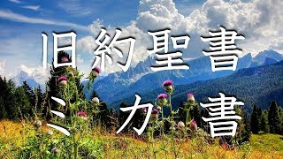 No.33【朗読】旧約聖書 ミカ書 全7章 / キリスト教 / カトリック / プロテスタント