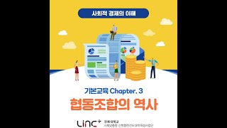 [사회적경제의이해]기본교육 제3강 협동조합의 역사