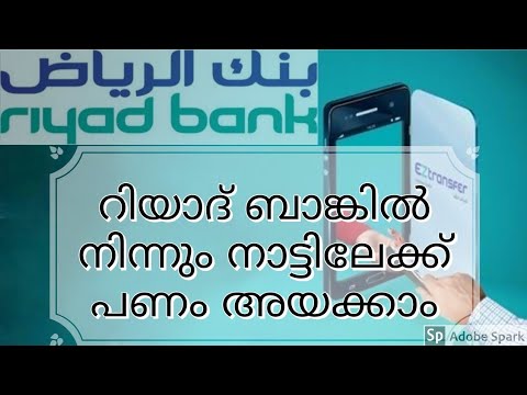 Send Money To India From Riyad Bank | റിയാദ് ബാങ്കിൽ നിന്നും നാട്ടിലേക്ക് പണം അയക്കാം