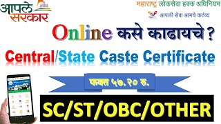 How to apply Online Central/State(Mah) Caste certificate| केंद्रीय/राज्य जात प्रमाणपत्र कसे काढायचे?