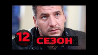 Алексанр Устюгов: "Ментовские войны 12 сезон будет!"