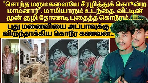 புது மனைவியை அப்பாவுக்கு விருந்தாக்கிய கொடூர கணவன் #crimenews #familycrimestory #crimestories #news