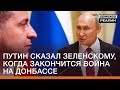 Путин сказал Зеленскому, когда закончится война на Донбассе | Донбасc Реалии