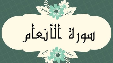 سورة الأنعام كاملة للشيخ العيون الكوشي و بدون اعلانات و بصوت جميل و رائع و بدقة عالية ..ارح قلبك