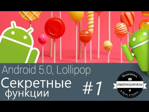 Скрытые функции Android 5 ТОП-10
