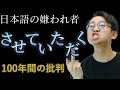 100年ずっと嫌われている「させていただく」。今も使われるのはなぜ？#237