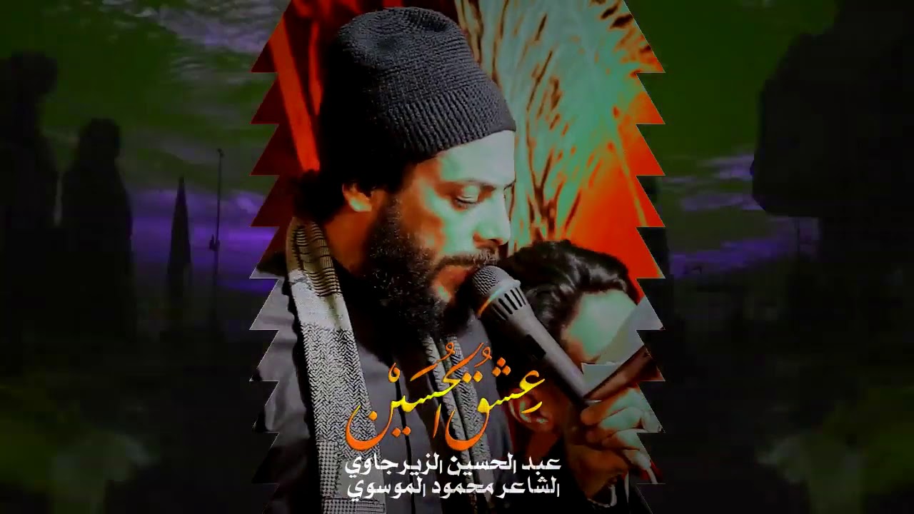 ⁣حسين يارايه  مجلس ومشايه ||عبد الحسين الزيرجاوي || مجلس شور ٢٠٢٠