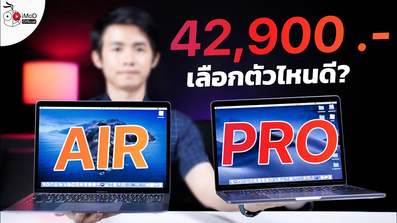 [iMoD] เปรียบเทียบ MacBook Pro 13 นิ้วปี 2020 กับ MacBook Air 2020 อัปซีพียู i5 ราคา 42,900 บาท