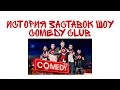 История заставок шоу Comedy Club 2005 н в