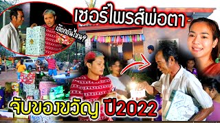 เซอร์ไพรส์พ่อตามีโทรศัพท์เครื่องแรก พ่อดีใจมาก!!! จับรางวัลปีใหม่ 2022