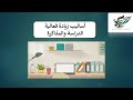 اساليب زيادة فعالية الدراسة والمذاكرة  الناجحة#العراق #الدراسة