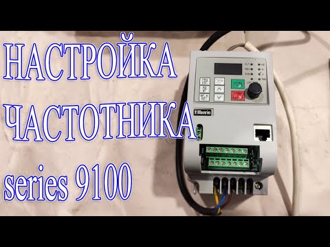 Настройка и подключение частотного преобразователя серии 9100