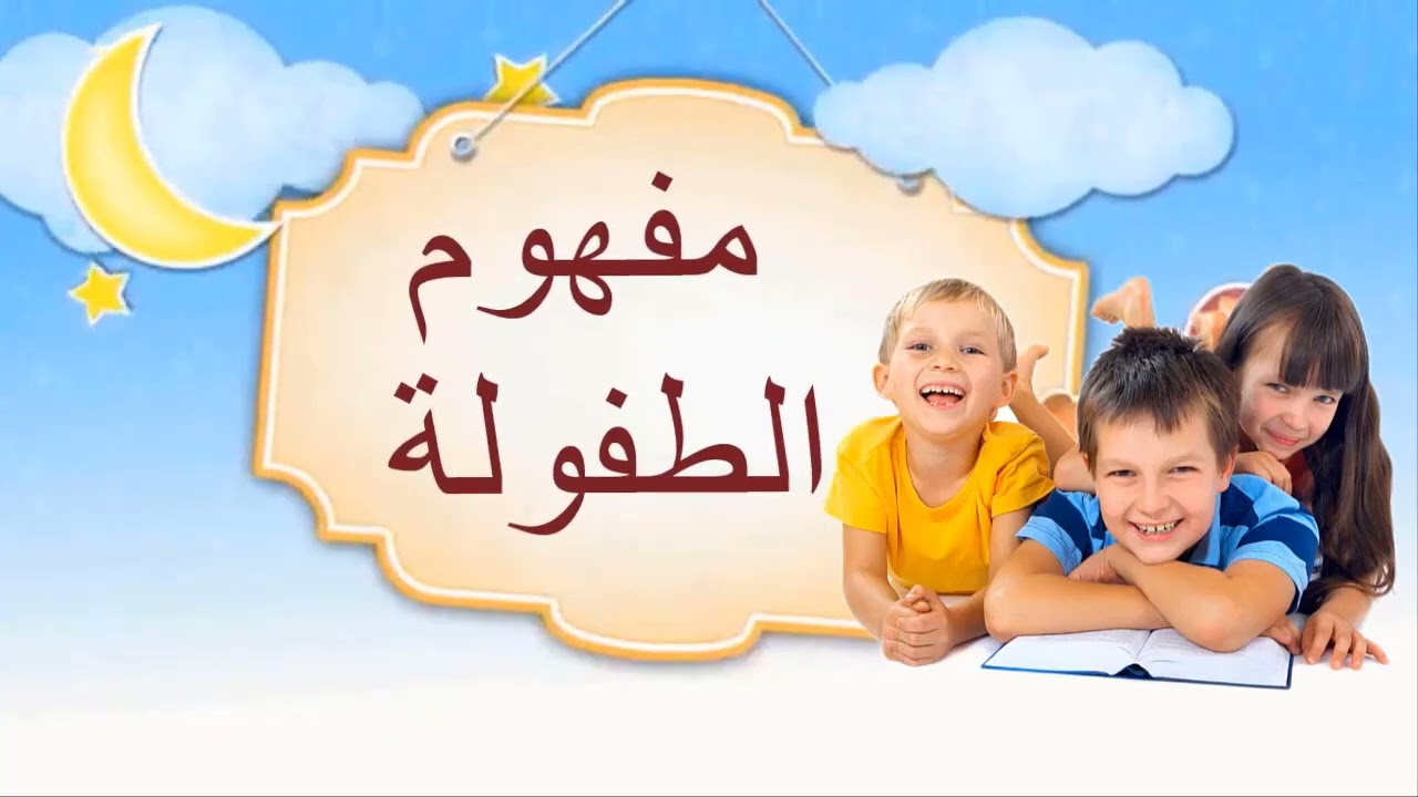 مفهوم الطفولة