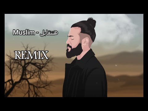2024  مسلم هنتقابل