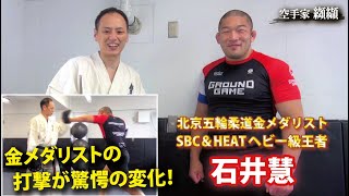 石井慧選手のパンチが驚愕の変化!柔道金メダリストのポテンシャルが凄い 石井慧選手のパンチが驚愕の変化!柔道金メダリストのポテンシャルが凄い