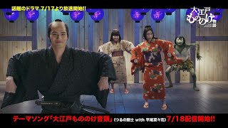 ドラマ「大江戸もののけ物語」エンディング映像（大江戸ものの音頭） OA先行公開！