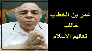 احمد عبده ماهر - العهدة العمرية وعدالة عمر المزعومة