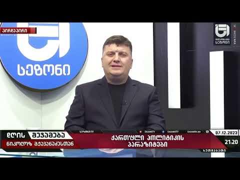 ნუ ვეტრფით იმას რაც არასდროს არ ვყოფილვართ ჩვენ ევროპელები კი არა კავკასიელები ვართ