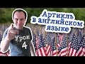 Урок английского 4 Артикль в английском языке