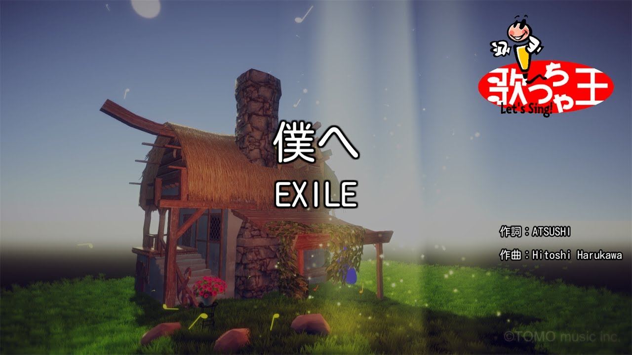 カラオケ 僕へ Exile Youtube