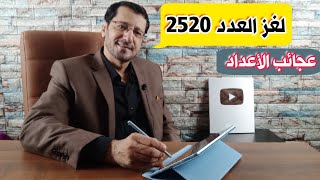 لغز العدد 2520 | العدد 2520 الذي حير علماء الرياضيات | Number puzzle 2520