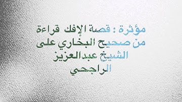 مؤثر جدًا: قصة الإفك (قراءة من صحيح البخاري) وبكاء القارئ