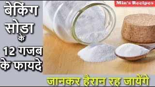 बेकिंग सोडा के 12 गजब के फायदे | 12 Amazing Benefits of Baking Soda | Min's Recipes