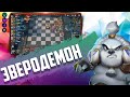 СИЛЬНАЯ СБОРКА КОТОРОЙ РЕДКО ИГРАЮТ! ЗВЕРИ - ДЕМОНЫ НАГИБАЮТ в Auto Chess Mobile 1.7.0.