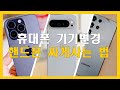휴대폰 기기변경으로 싸게 사는 법!