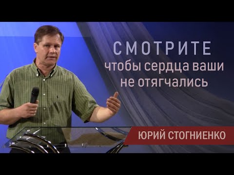 Смотрите чтобы сердца ваши не отягчались | Сердце христианина | Проповедь